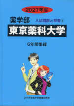 2027年度 私立大学別 入試問題と解答 薬学部 08 東京薬科大学