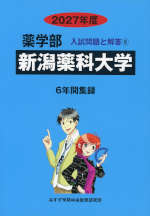 2027年度 私立大学別 入試問題と解答 薬学部 09 新潟薬科大学