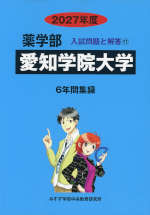 2027年度 私立大学別 入試問題と解答 薬学部 11 愛知学院大学