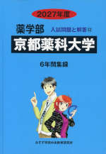 2027年度 私立大学別 入試問題と解答 薬学部 12 京都薬科大学