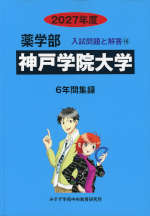 2027年度 私立大学別 入試問題と解答 薬学部 16 神戸学院大学