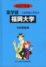 2027年度 私立大学別 入試問題と解答 薬学部 20 福岡大学