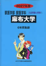 2027年度 私立大学別 入試問題と解答 獣医学部 獣医学科 01 麻布大学
