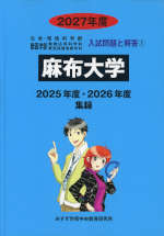 2027年度 私立大学別 入試問題と解答 生命科学系学部 01 麻布大学