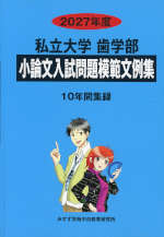 2027年度 私立大学 歯学部 小論文入試問題模範文例集