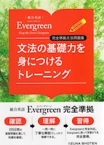 総合英語 Evergreen（エバーグリーン） 完全準拠文法問題集 文法の基礎力を身につけるトレーニング