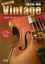 Vintage ［ヴィンテージ］ 英文法・語法 4th Edition