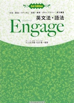 英文法・語法 Engage（エンゲージ） 3rd Edition