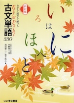 Key & Point 古文単語 330 四訂版