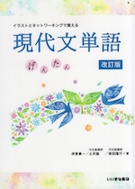 イラストとネットワーキングで覚える 現代文単語 げんたん 改訂版