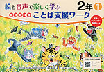 絵と音声で楽しく学ぶ 国語 教科書ことば支援ワーク 2年(1) QRコードつき