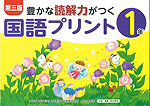 豊かな読解力がつく 国語プリント 1年 第三版