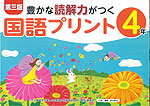 豊かな読解力がつく 国語プリント 4年 第三版