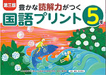 豊かな読解力がつく 国語プリント 5年 第三版