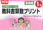 改訂版 ふりかえりシート付き 教科書算数プリント 基礎編 1年
