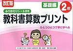 改訂版 ふりかえりシート付き 教科書算数プリント 基礎編 2年