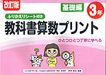 改訂版 ふりかえりシート付き 教科書算数プリント 基礎編 3年