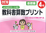 改訂版 ふりかえりシート付き 教科書算数プリント 基礎編 4年