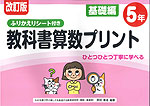 改訂版 ふりかえりシート付き 教科書算数プリント 基礎編 5年