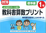 改訂版 ふりかえりシート付き 教科書算数プリント 標準編 1年