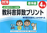 改訂版 ふりかえりシート付き 教科書算数プリント 標準編 4年