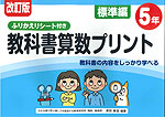 改訂版 ふりかえりシート付き 教科書算数プリント 標準編 5年