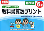 改訂版 ふりかえりシート付き 教科書算数プリント 標準編 6年