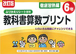 改訂版 ふりかえりシート付き 教科書算数プリント 徹底習熟編 6年