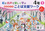 絵と音声で楽しく学ぶ 国語 教科書ことば支援ワーク 4年(1) QRコードつき
