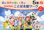 絵と音声で楽しく学ぶ 国語 教科書ことば支援ワーク 5年(2) QRコードつき