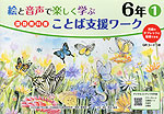 絵と音声で楽しく学ぶ 国語 教科書ことば支援ワーク 6年(1) QRコードつき