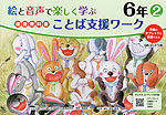 絵と音声で楽しく学ぶ 国語 教科書ことば支援ワーク 6年(2) QRコードつき