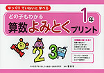 どの子もわかる 算数よみとくプリント 1年
