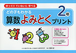 どの子もわかる 算数よみとくプリント 2年