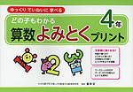 どの子もわかる 算数よみとくプリント 4年