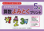 どの子もわかる 算数よみとくプリント 5年