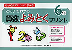 どの子もわかる 算数よみとくプリント 6年