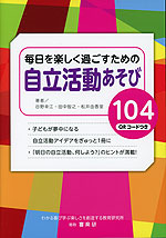 毎日を楽しく過ごすための自立活動あそび104 QRコードつき