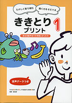 たのしく取り組む 聞く力をそだてる ききとりプリント1 音声データつき