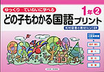 どの子もわかる 国語プリント 1年(2)