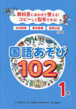 教科書にあわせて使える!コピーして配布できる! 国語あそび102 1年