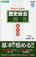 歴史総合 一問一答 基本版