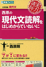 西原の 現代文読解をはじめからていねいに