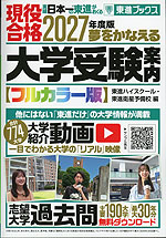 夢をかなえる大学受験案内 フルカラー版 2027年度版