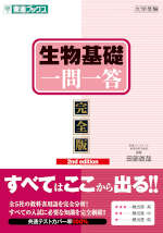 生物基礎 一問一答 完全版 2nd edition