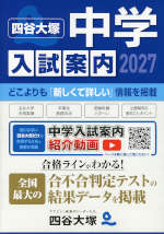 四谷大塚 中学入試案内 2027