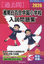 2026 湘南白百合学園小学校 入試問題集