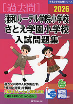 2026 浦和ルーテル学院小学校・さとえ学園小学校 入試問題集