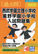 2026 西武学園文理小学校・星野学園小学校 入試問題集
