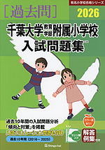 2026 千葉大学教育学部附属小学校 入試問題集